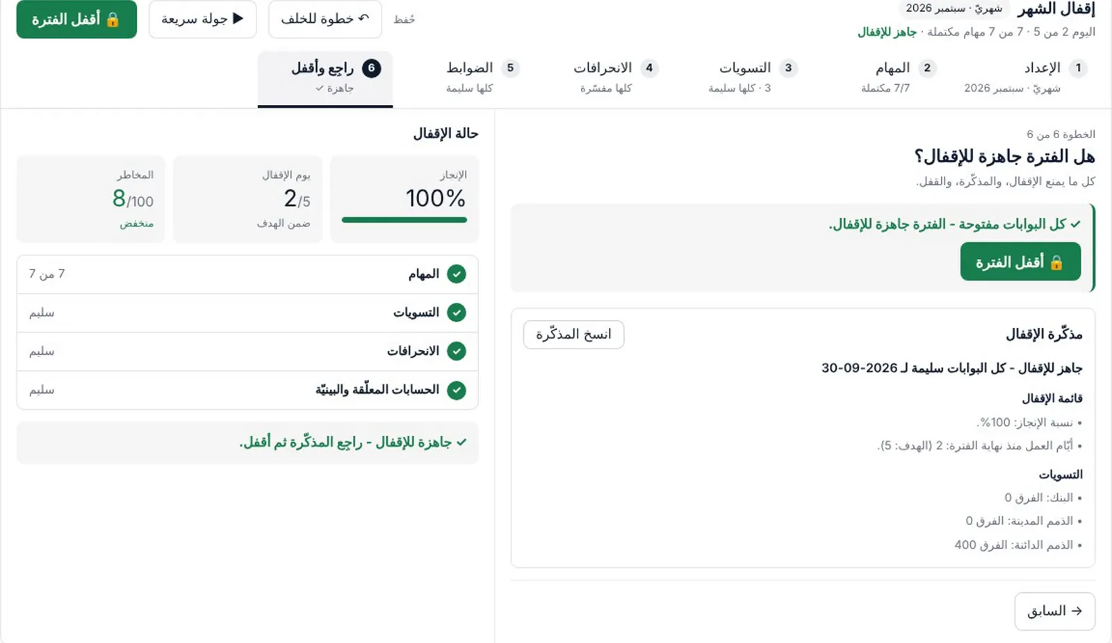 الإقفال الشهري